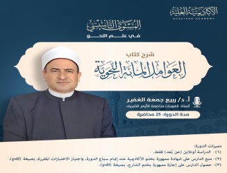 شرح متن العوامل المائة النحوية في أصول العربية - فضيلة الأستاذ الدكتور/ ربيع جمعة الغفير